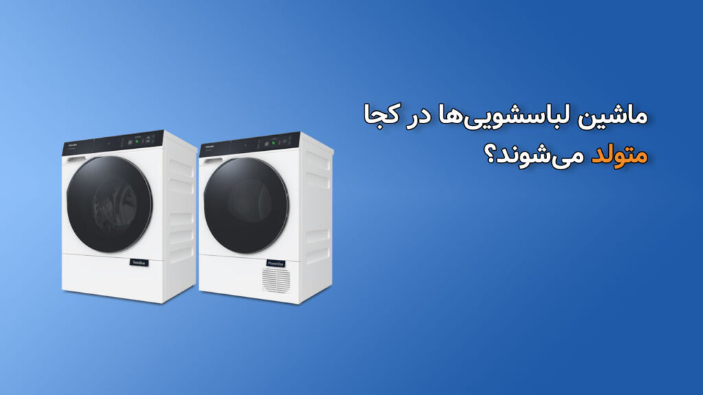ماشینهای لباسشویی در کجا متولذ می‌شوند
